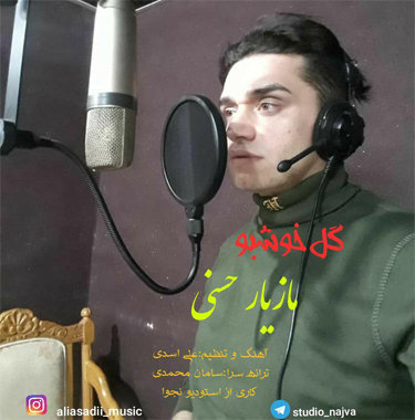 مازیار حسنی گل خوشبو